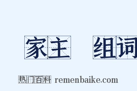 國家主義组词是什么意思的图片